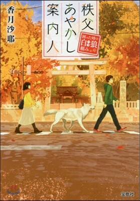 秩父あやかし案內人 困った時の白狼賴み