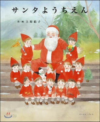 サンタようちえん