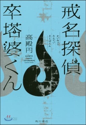 戒名探偵 卒塔婆クン