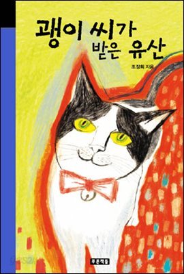 괭이 씨가 받은 유산