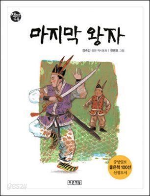 마지막 왕자 (책읽는 가족 2)