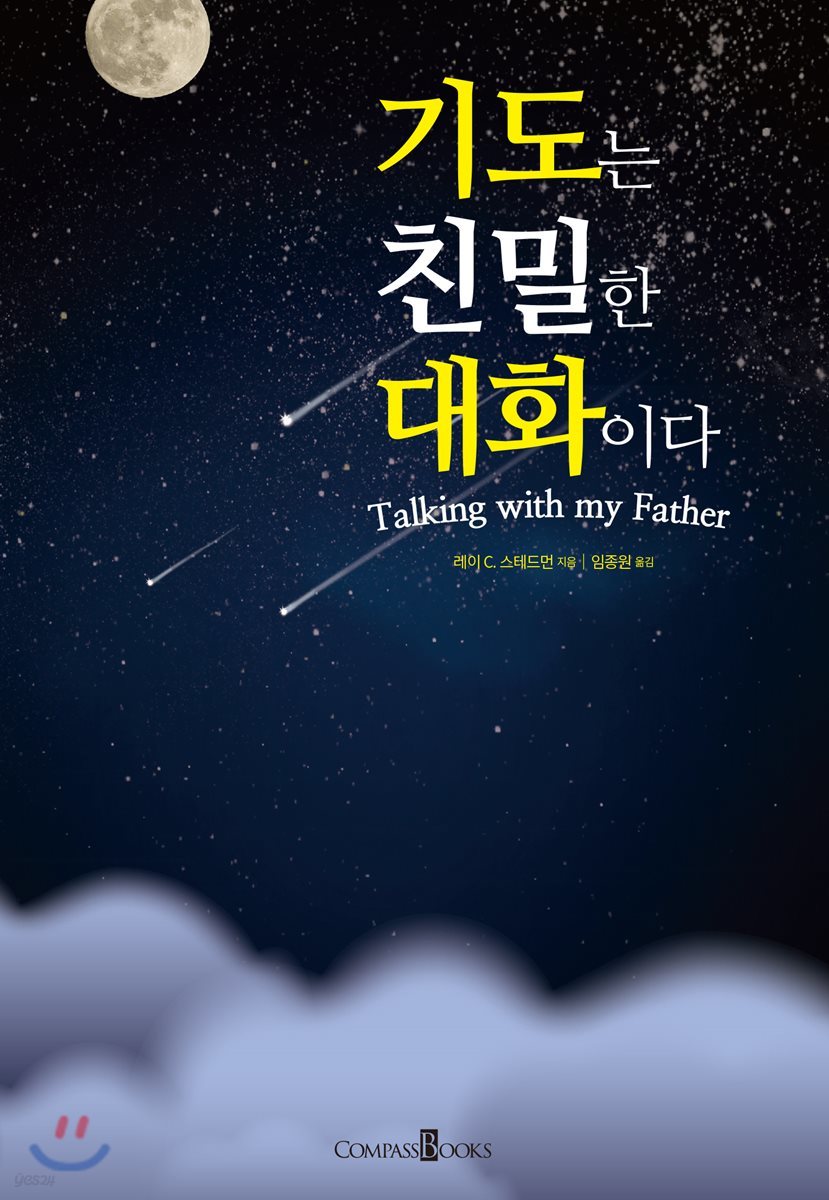기도는 친밀한 대화이다