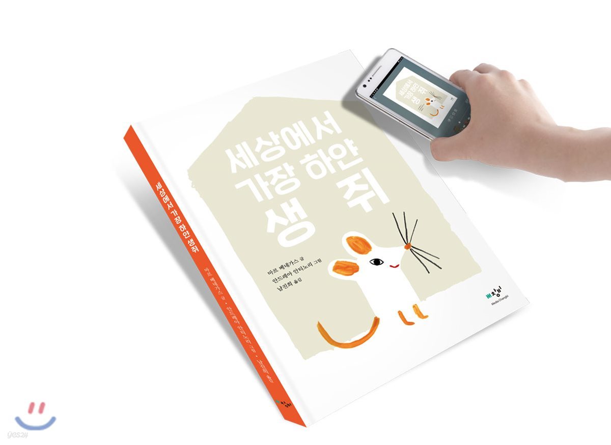 [더책] 세상에서 가장 하얀 생쥐