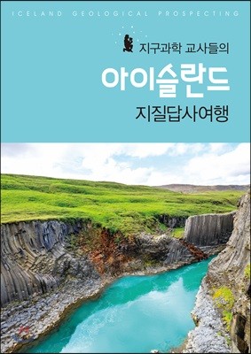 지구과학 교사들의 아이슬란드 지질답사여행