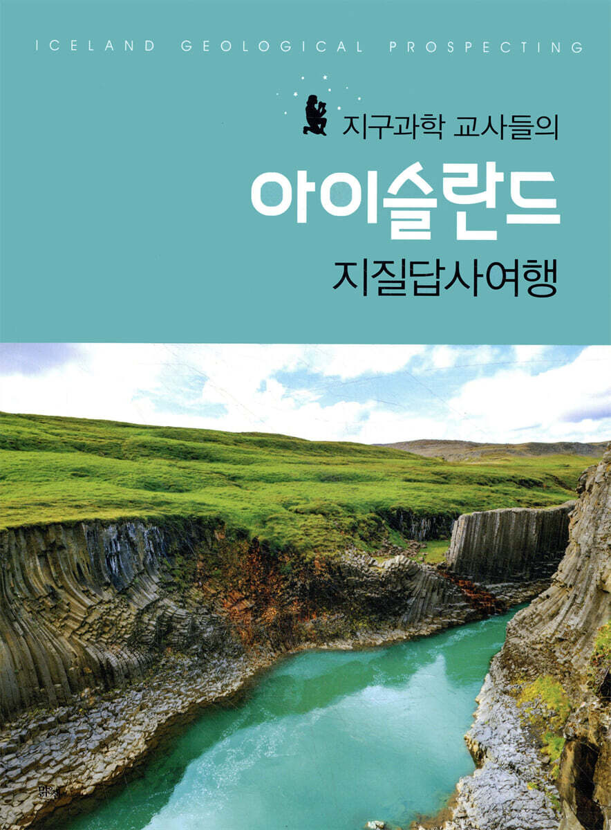지구과학 교사들의 아이슬란드 지질답사여행