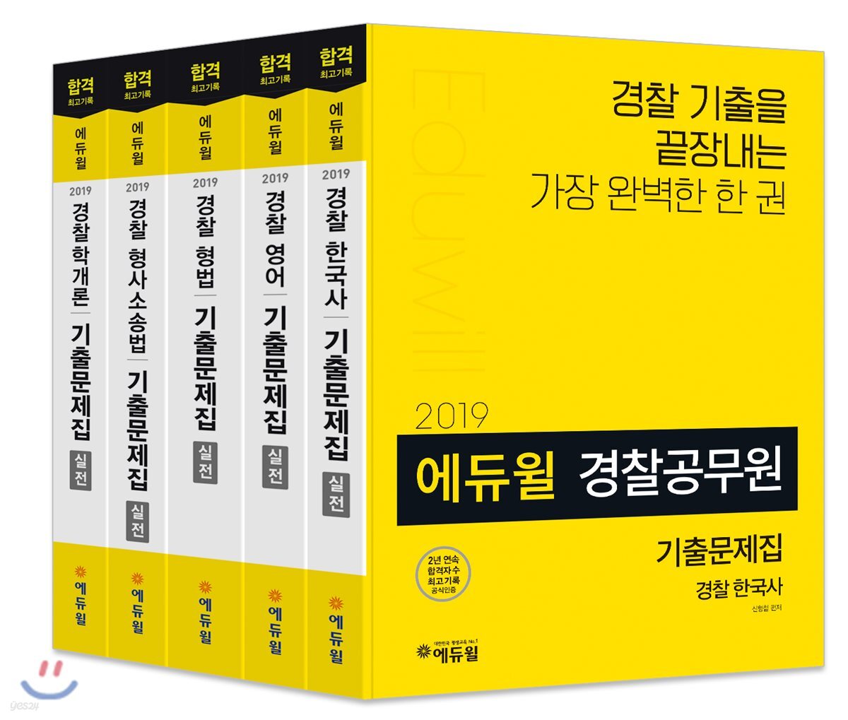 2019 에듀윌 경찰공무원 기출문제집 세트