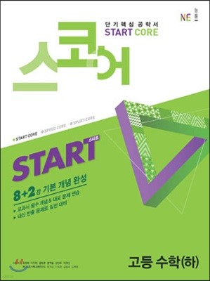 스코어(start core) 고등수학 (하)