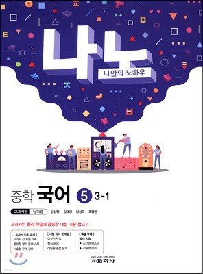 나노 중학 국어 5 3-1 (2019년)