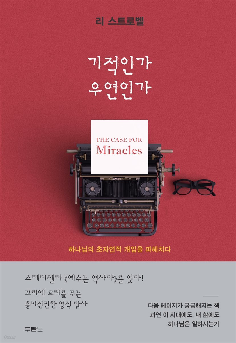 기적인가 우연인가