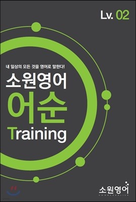 소원영어 어순 Training Lv02