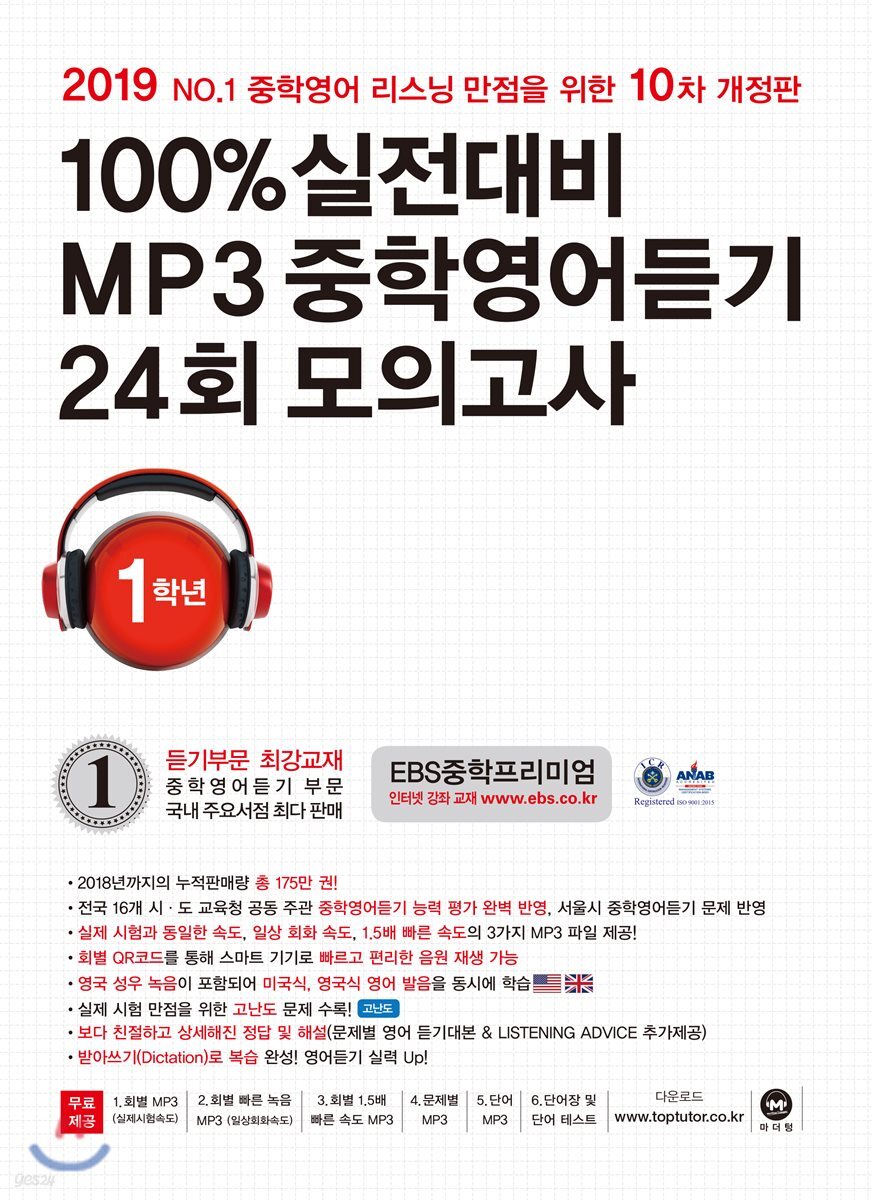 100% 실전대비 MP3 중학영어듣기 24회 모의고사 중학교 1학년 (2019년)