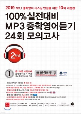 100% 실전대비 MP3 중학영어듣기 24회 모의고사 중학교 2학년 (2019년)
