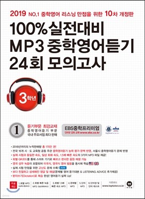 100% 실전대비 MP3 중학영어듣기 24회 모의고사 중학교 3학년 (2019년)