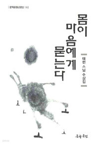 몸이 마음에게 묻는다(초판) - 문학고원산문선 11