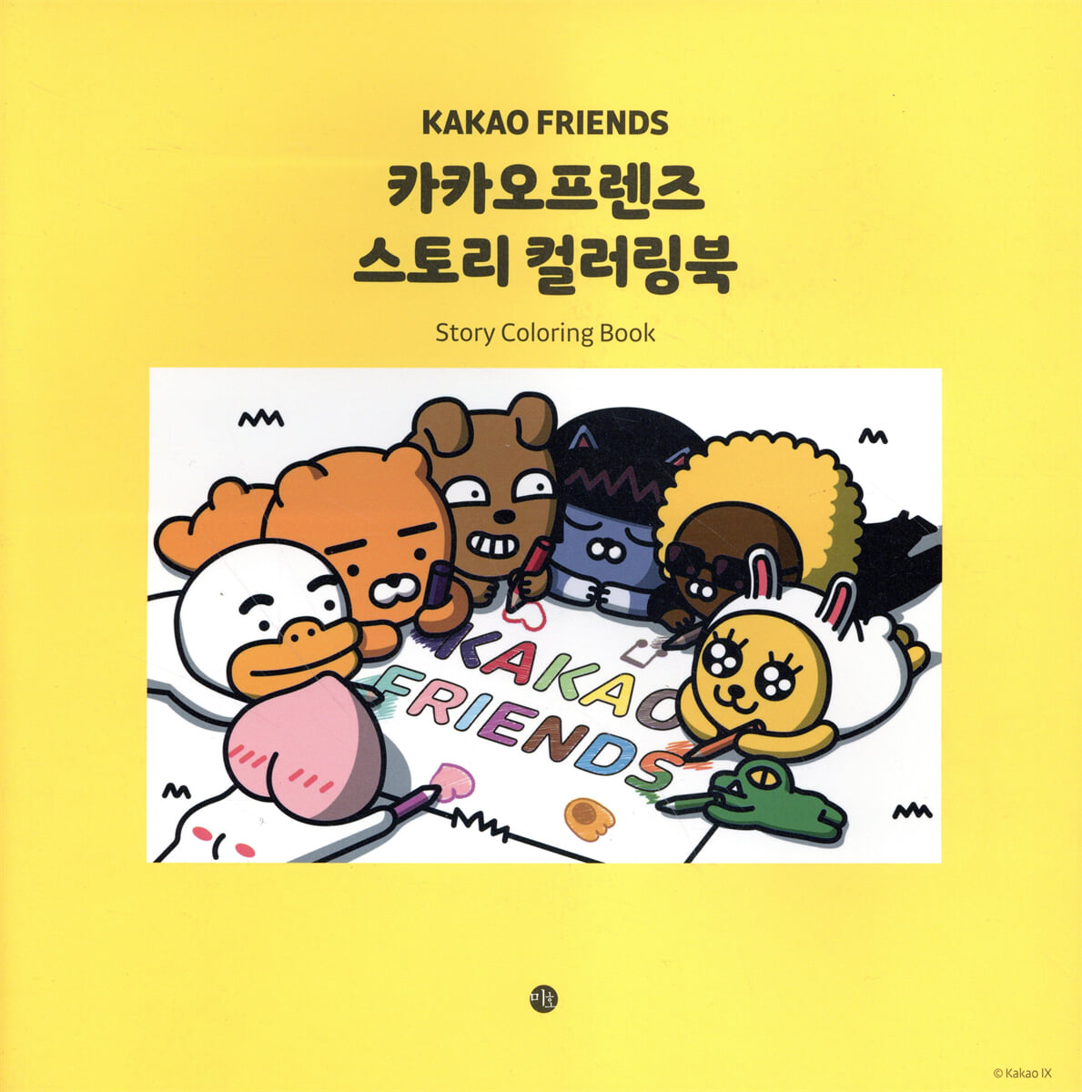 카카오프렌즈 스토리 컬러링북