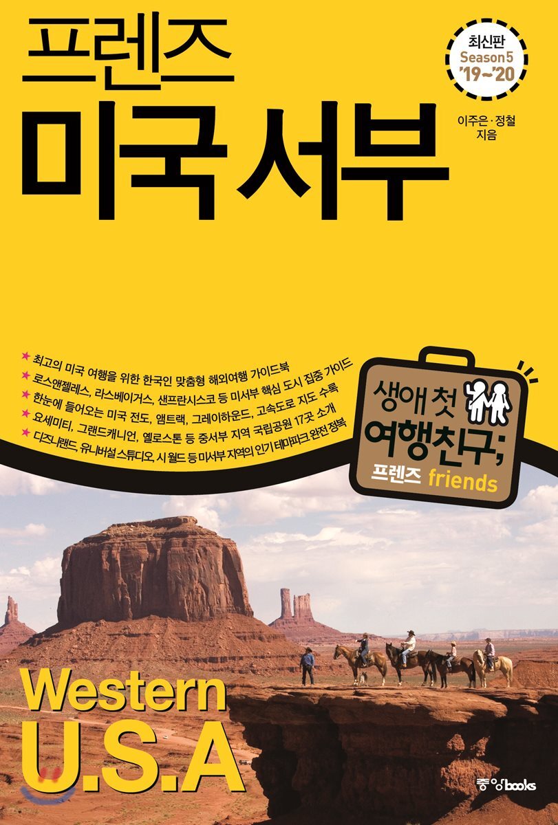 프렌즈 미국 서부