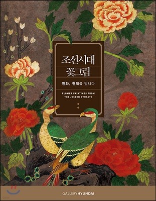 조선시대 꽃그림