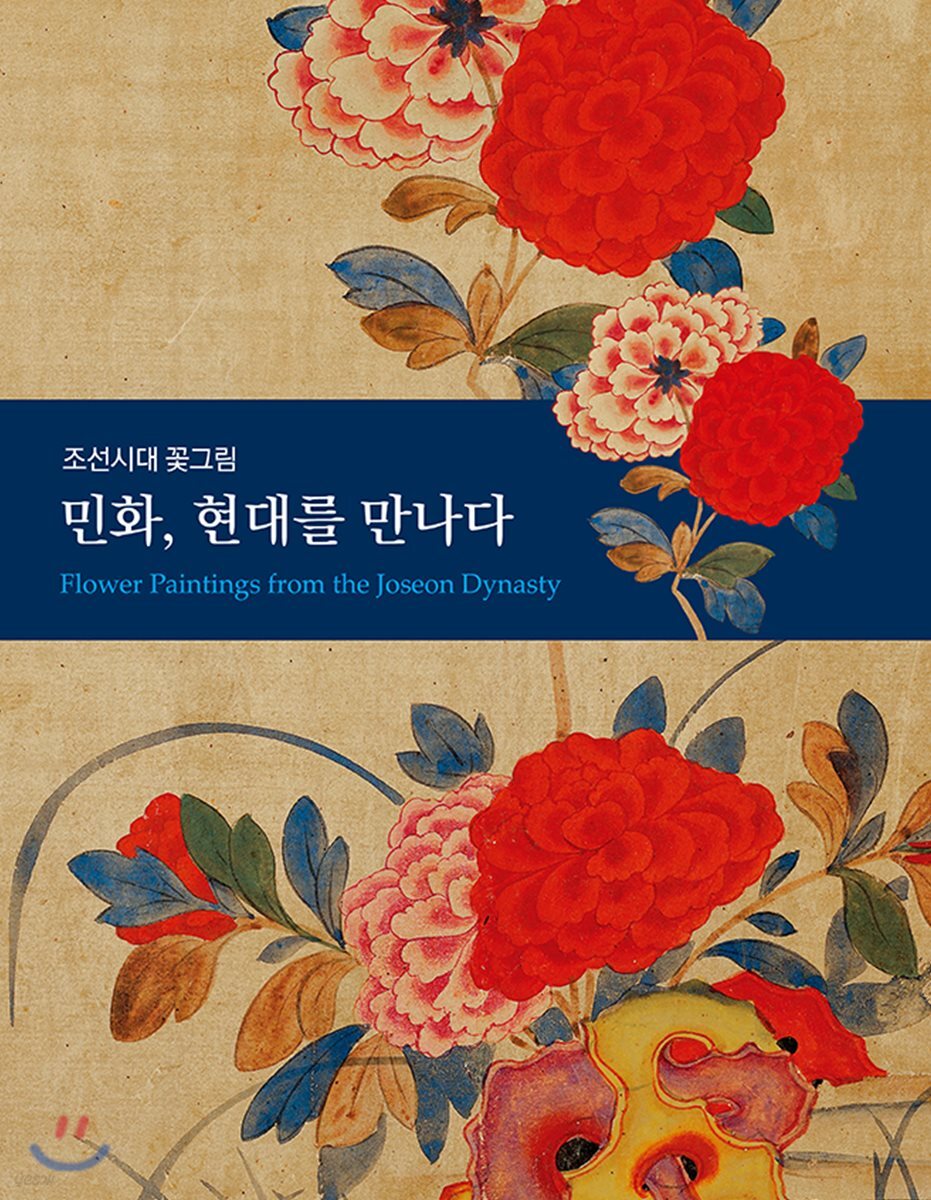 민화, 현대를 만나다