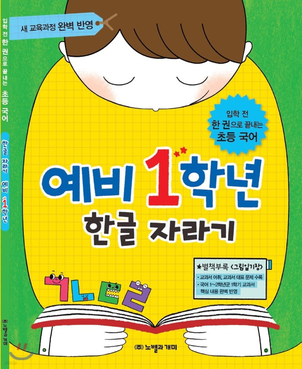 한글 자라기 예비 1학년