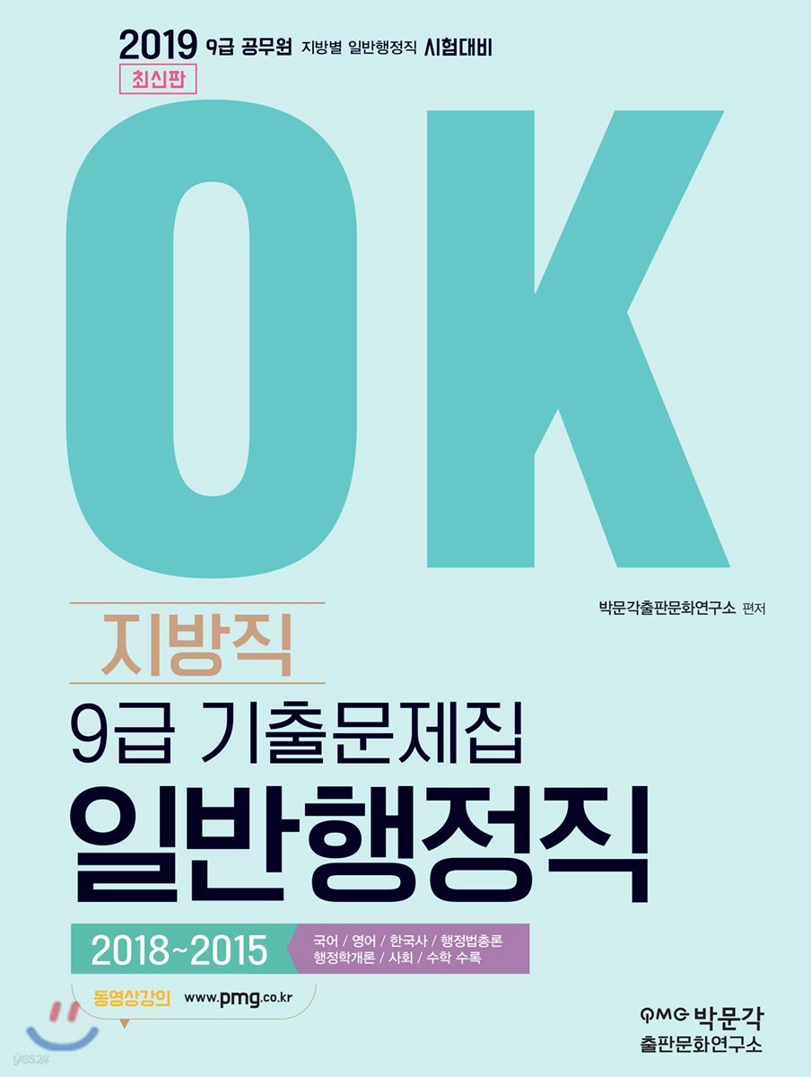 2019 OK 9급 지방직 일반행정직 기출문제집