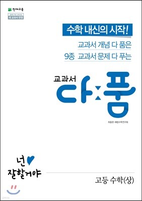 교과서 다품 고등 수학(상) (2024년용)