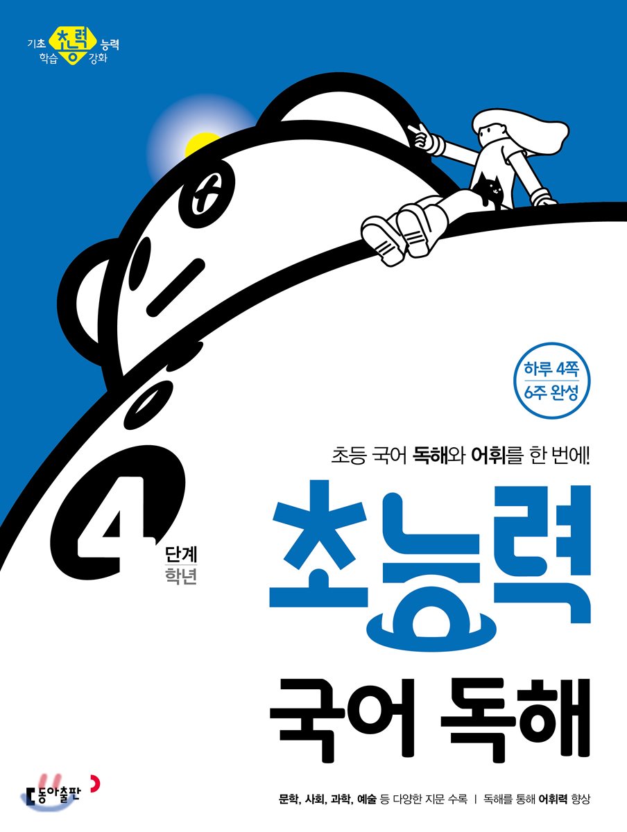 초능력 국어 독해 4단계 4학년