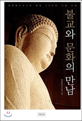 불교와 문화의 만남