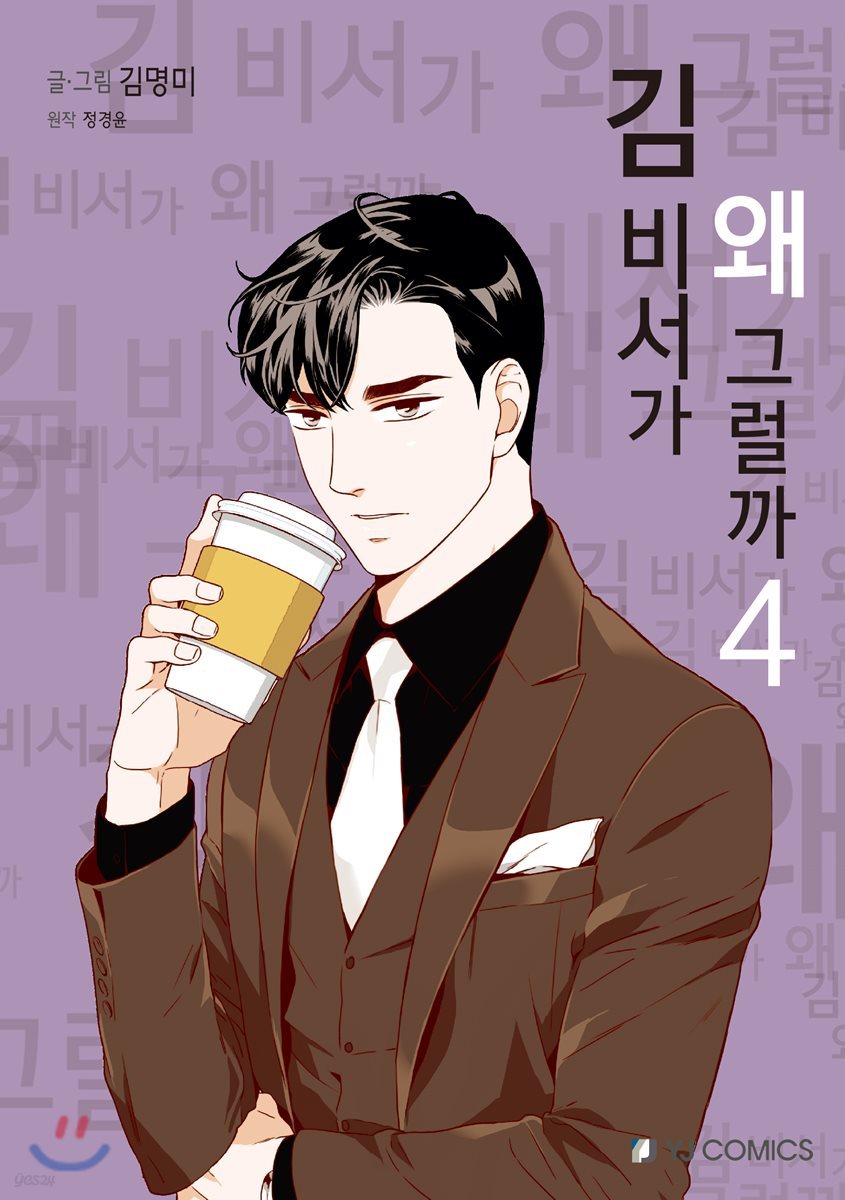 김 비서가 왜 그럴까 4
