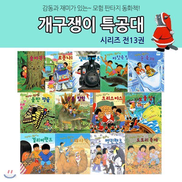 개구쟁이 특공대 시리즈 (전13권) - 예스24