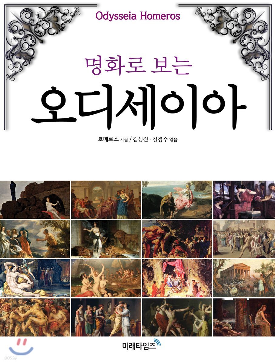 명화로 보는 오디세이아