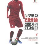 누구보다 리버풀전문가가 되고싶다