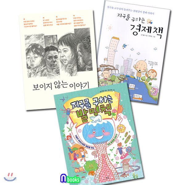 초등 고학년 봄나무 밝은눈 시리즈 1~3 세트(전3권)/지구를구하는경제책.보이지않는이야기.지구를구하는발명책