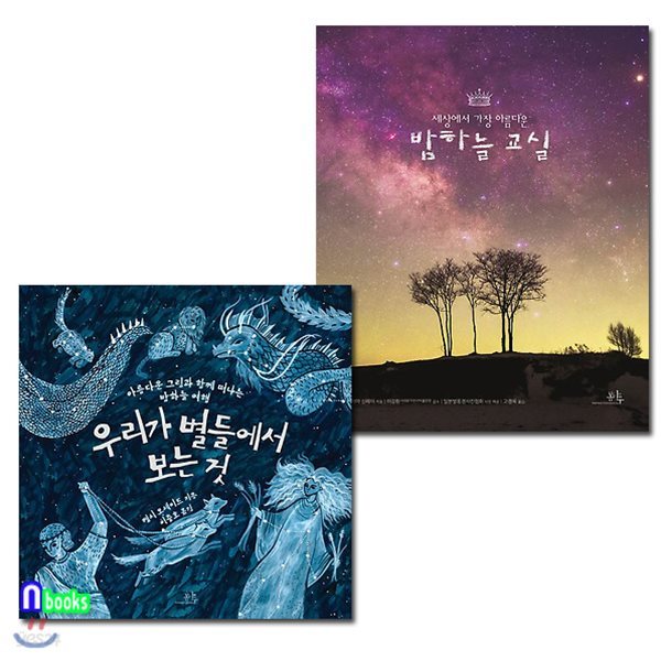 밤하늘 교실+우리가 별들에서 보는것 세트(전2권)/아름다운그림과 함께 떠나는 밤하늘여행 천문학 책