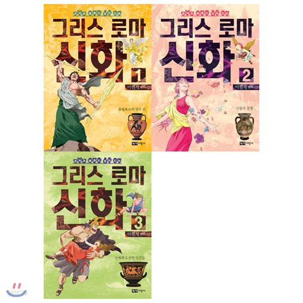 [사은품증정(랜덤)] (전3권)만화 그리스 로마신화 1~3권 세트 1 2 3