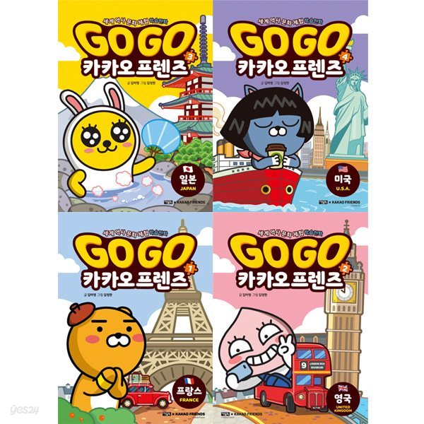 Go Go 카카오프렌즈 시리즈 1-4권 세트 (전4권 프랑스.영국.일본.미국) - 세계 역사 문화 체험 학습만화