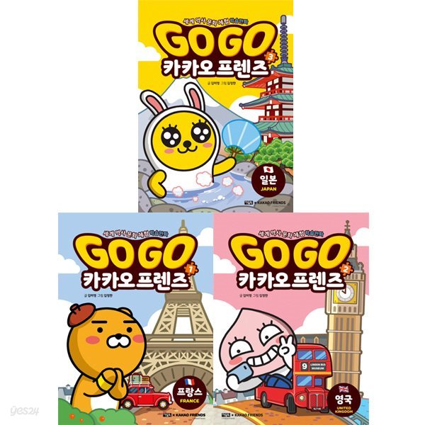 Go Go 카카오프렌즈 시리즈 1-3권 세트 (전3권 프랑스.영국.일본) - 세계 역사 문화 체험 학습만화