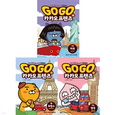 Go Go 카카오프렌즈 시리즈 1-3권 세트 (전3권 프랑스.영국.미국) - 세계 역사 문화 체험 학습만화