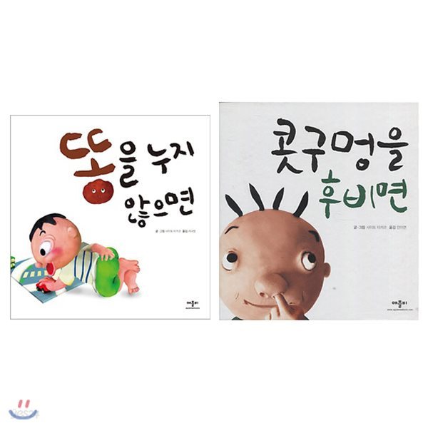 콧구멍을 후비면+똥을 누지 않으면 전2권 세트(스티커 증정)