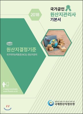 2018 국가공인 원산지관리사 기본서 원산지결정기준