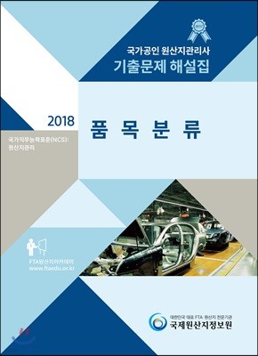 2018 국가공인 원산지관리사 기출문제해설집 품목분류