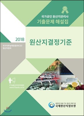 2018 국가공인 원산지관리사 기출문제해설집 원산지결정기준