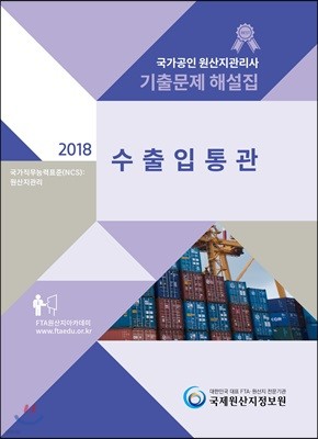 2018 국가공인 원산지관리사 기출문제해설집 수출입통관