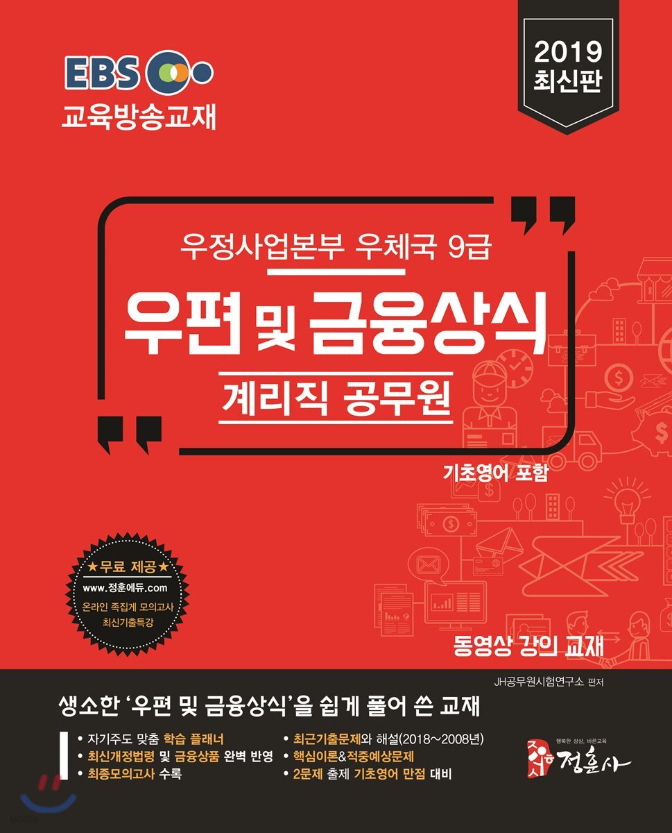 2019 EBS 우정사업본부 우체국 9급 계리직 공무원 우편 및 금융상식(기초영어 포함)