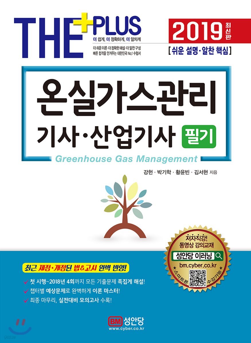 2019 온실가스관리기사·산업기사 필기