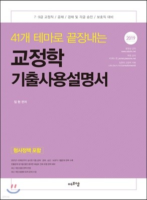 2019 41개 테마로 끝장내는 교정학 기출사용설명서