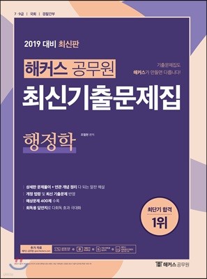 2019 해커스 공무원 최신기출문제집 행정학
