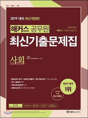 2019 해커스 공무원 최신기출문제집 사회