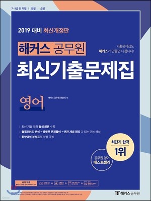 2019 해커스 공무원 최신기출문제집 영어