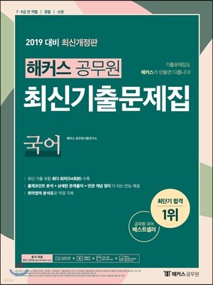 2019 해커스 공무원 최신기출문제집 국어