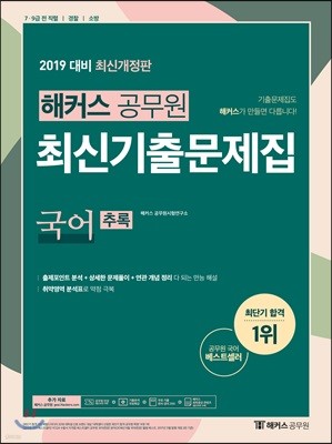 2019 해커스 공무원 최신기출문제집 국어 추록